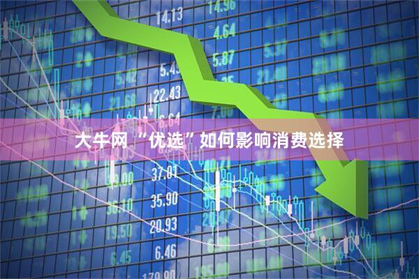 大牛网 “优选”如何影响消费选择