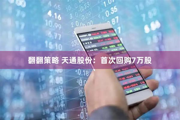 翻翻策略 天通股份：首次回购7万股